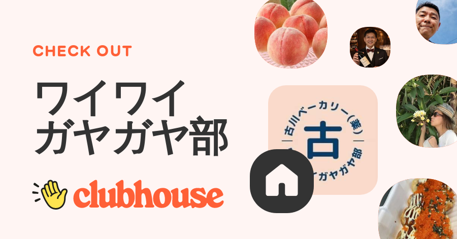 ワイワイガヤガヤ部