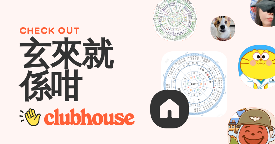 玄來就係咁