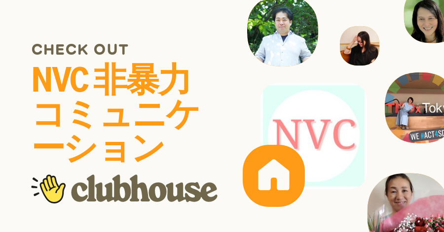 NVC 非暴力コミュニケーション