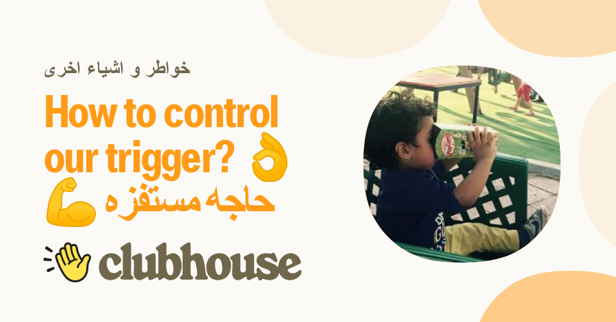 How to control our trigger? ððª حاجه مستفزه - خواطر و اشياء اخرى - Clubhouse