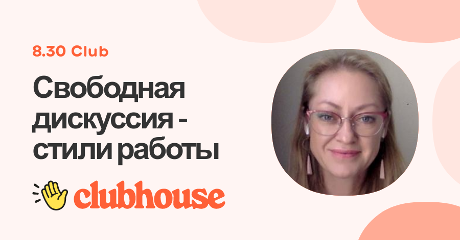 Свободная дискуссия - стили работы