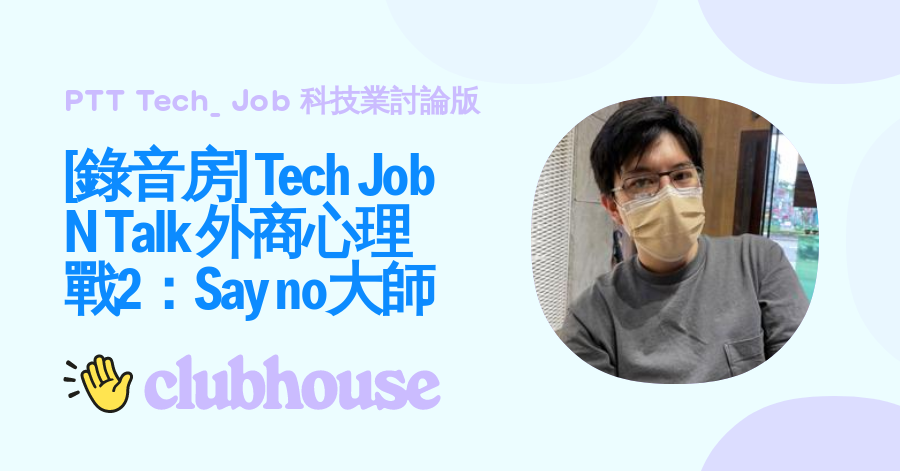 [討論] 週三clubhouse 外商Say no大師