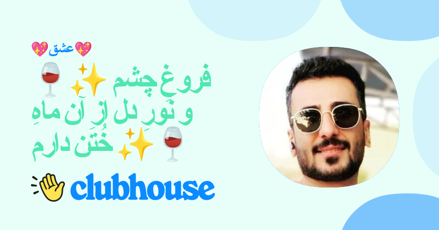 🍷 فروغِ چشم و نورِ دل از آن ماهِ خُتَن دارم 🍷
