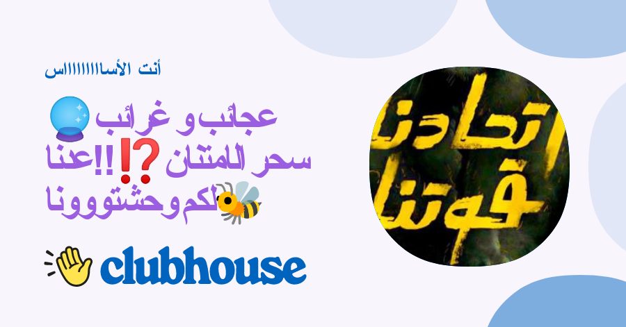 ð®عجائب و غرائب سحر الامتنان⁉️‼️عدنا لكم وحشتوووناð - أنت الأساااااااااس