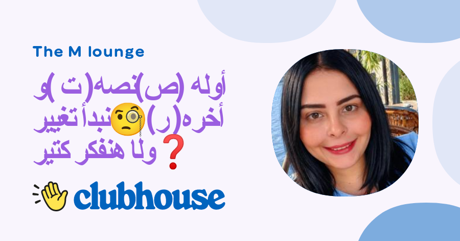 أوله (ص)نصه( ت )و أخره( ر)🧐نبدأ تغيير ولا هنفكر كتير