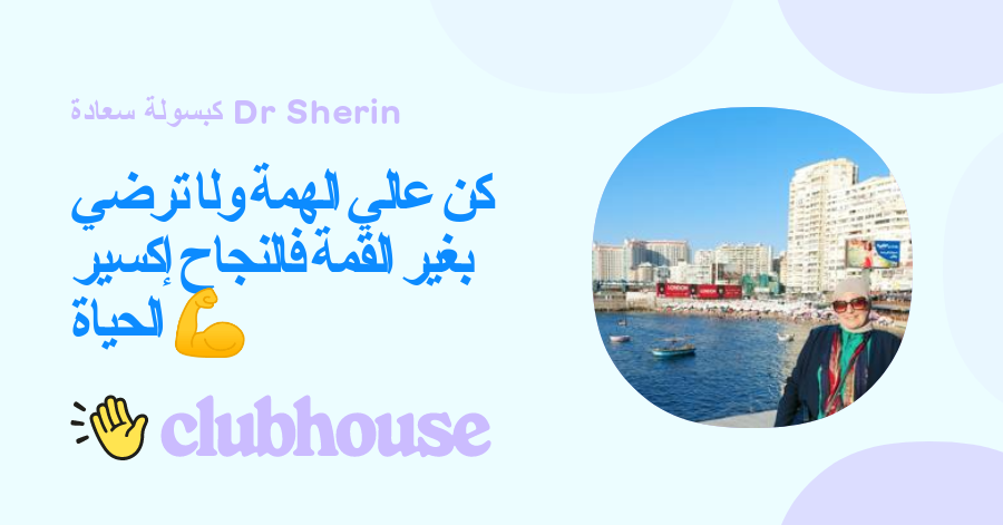 كن عالي الهمة ولا ترضي بغير القمة فالنجاح إكسير الحياة ðª