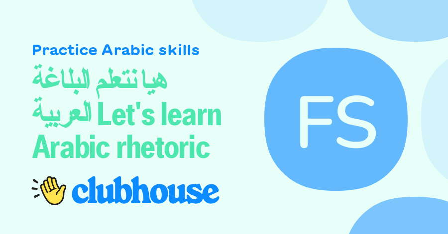 هيا نتعلم البلاغة العربية Let's learn Arabic rhetoric