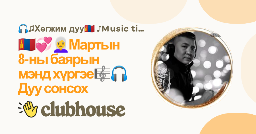 🇲🇳💞👩‍🦳Мартын 8 ны баярын мэнд хүргэе🎼🎧Дуу сонсох