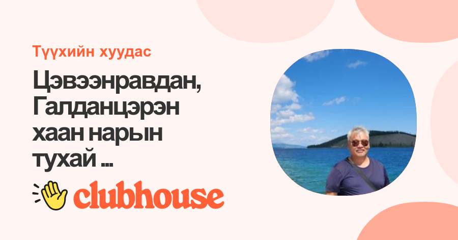 Цэвээнравдан, Галданцэрэн хаан нарын тухай ...