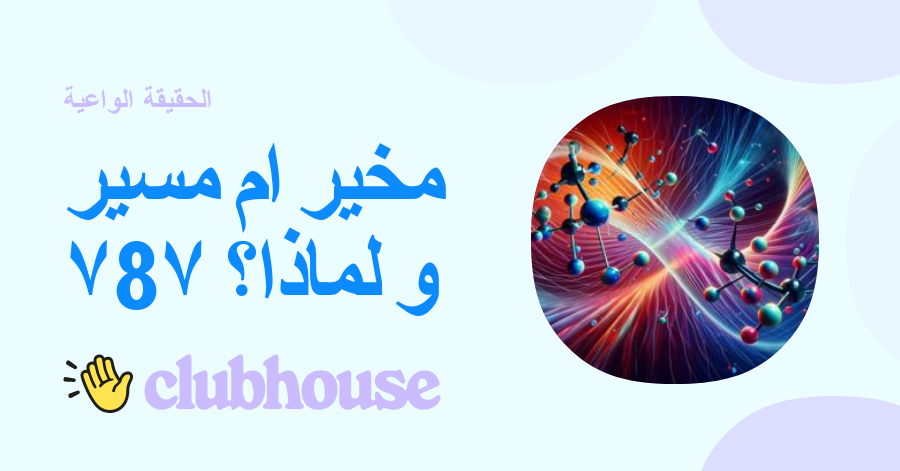 مخير ام مسير و لماذا؟ ٧8٧