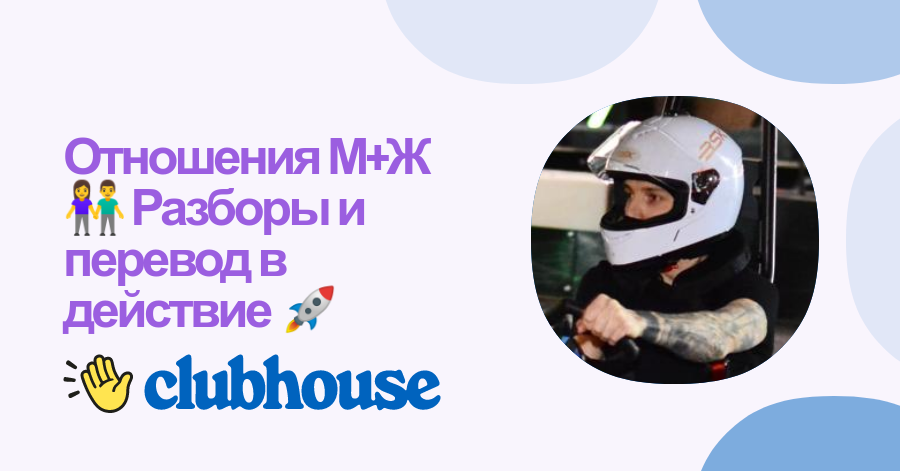 Отношения М+Ж 👫 Разборы и перевод в действие 🚀 Clubhouse