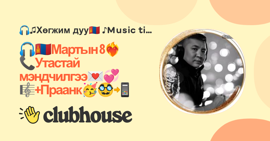 🎧🇲🇳Мартын 8 ️‍🔥📞Утастай мэндчилгээ💌💞🎼+Праанк🥳🥸📲