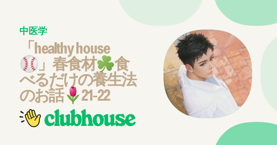 Join 「healthy house⚾️」春食材☘️食べるだけの養生法のお話🌷21-22