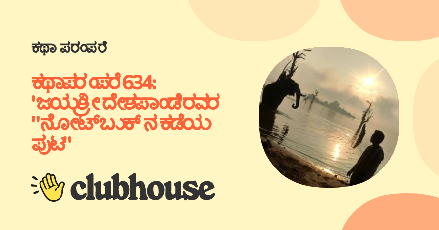 ಕಥಾಪರಂಪರೆ 634: 'ಜಯಶ್ರೀ ದೇಶಪಾಂಡೆ'ರವರ 
