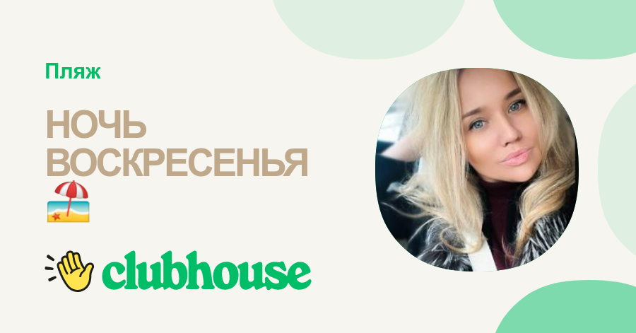 НОЧЬ ВОСКРЕСЕНЬЯ 🏖️
