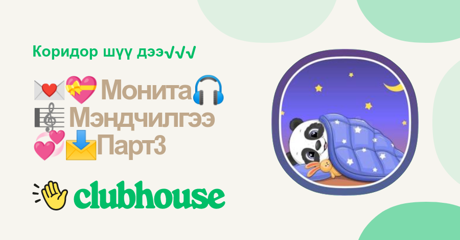 💌💝 Монита🎧🎼 Мэндчилгээ💞📩Парт3