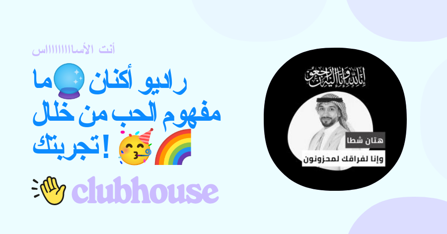 راديو أكنانð®ما مفهوم الحب من خلال تجربتك ! ð¥³ð