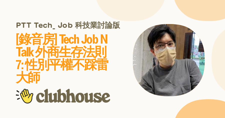 [討論] 週三clubhouse 科技業性別平權不踩