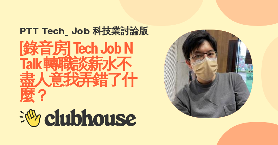 [錄音房] Tech Job N Talk 轉職談薪水不盡人意我弄錯了什麼？ - Tech Job N Talk 科技工作講