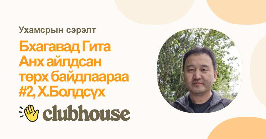 Бхагавад Гита Анх айлдсан төрх байдлаараа #2, Х.Болдсүх