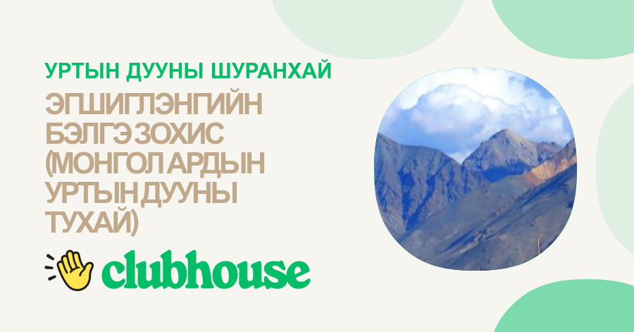 ЭГШИГЛЭНГИЙН БЭЛГЭ ЗОХИС (МОНГОЛ АРДЫН УРТЫН ДУУНЫ ТУХАЙ)