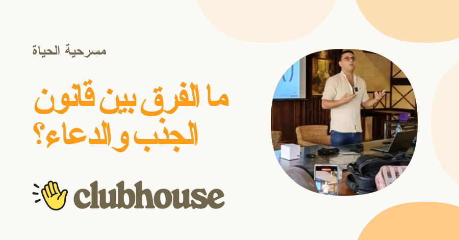 ما الفرق بين قانون الجذب والدعاء؟