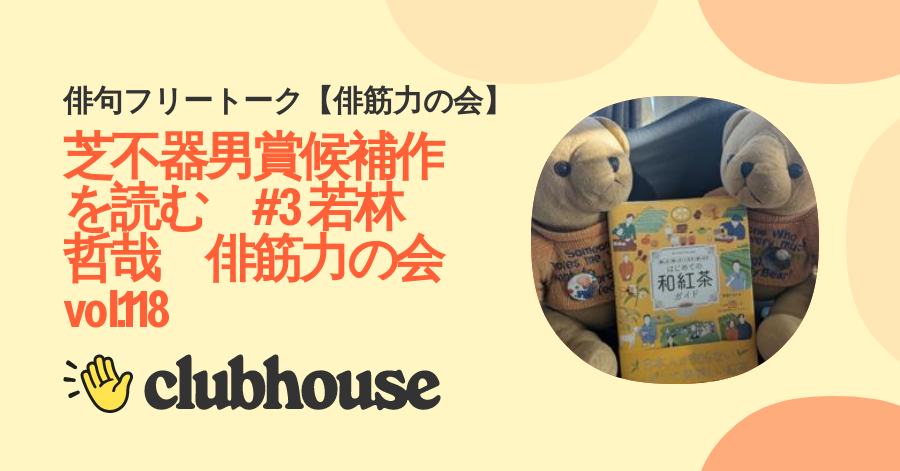 芝不器男賞候補作を読む 3 若林哲哉 俳筋力の会vol.118