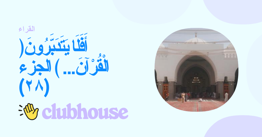 Join ﴿أَفَلَا يَتَدَبَّرُونَ الْقُرْآنَ... ﴾ الجزء (٢٨)