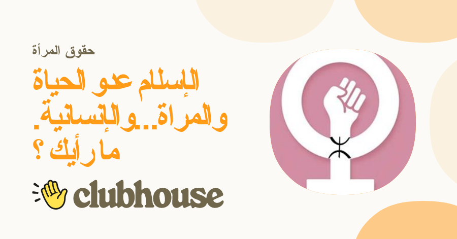 الإسلام عدو الحياة والمراة…والإنسانية. ما رأيك