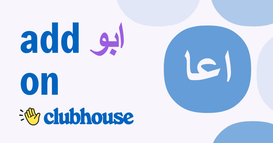 ابو عبد الله Clubhouse