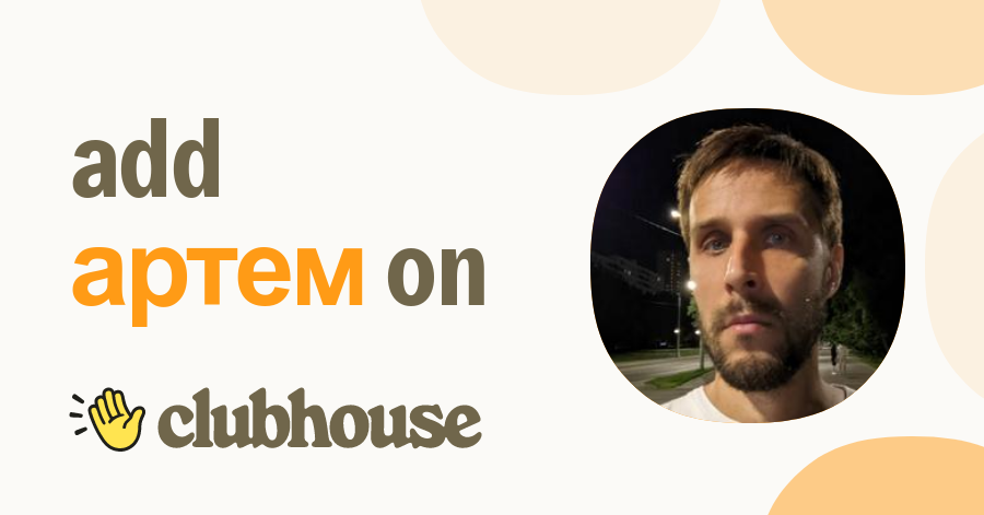 Артем Фомин - Clubhouse
