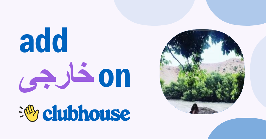 خارجی خارجی - Clubhouse