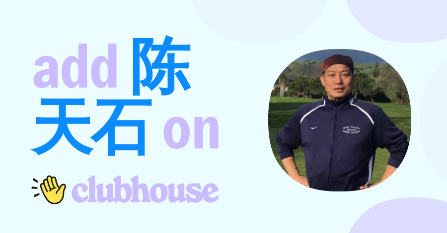 陈天石 Tianshi Chen - Clubhouse