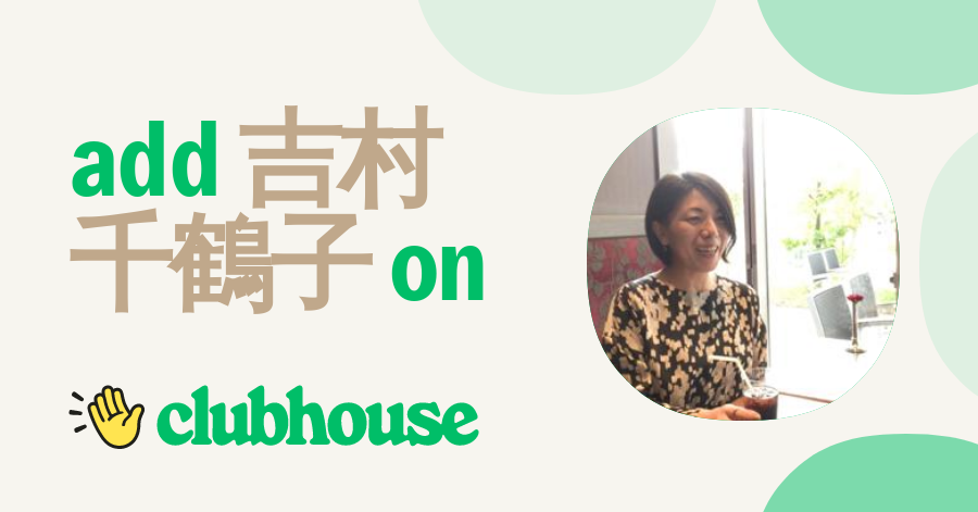 吉村千鶴子 Clubhouse