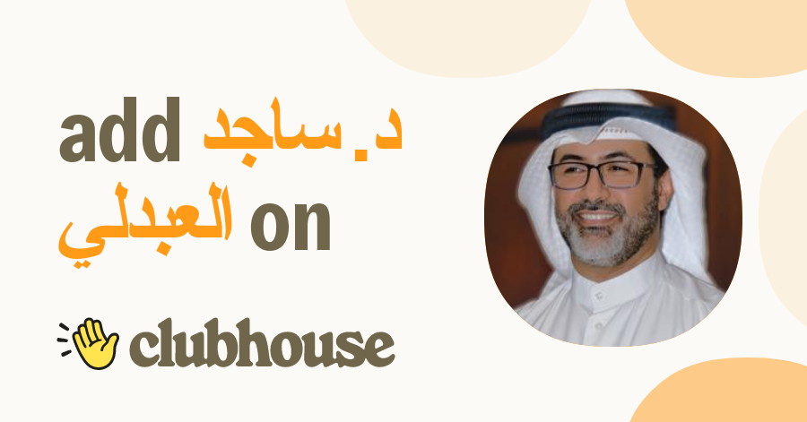 د. ساجد العبدلي - Clubhouse