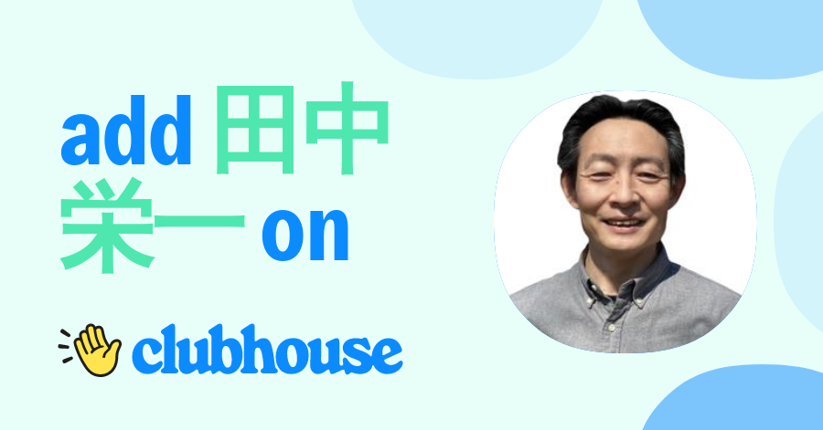 田中栄一 - Clubhouse