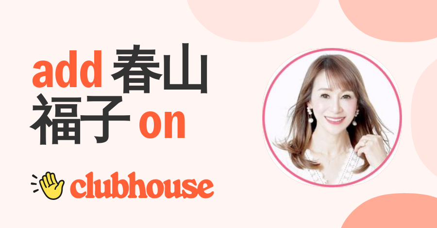 春山福子 - Clubhouse