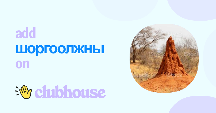 Шоргоолжны Үүр - Clubhouse