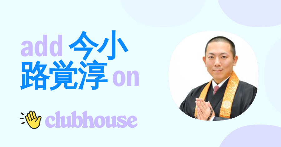 今小路覚淳 (Kakujun Imakouji) Clubhouse