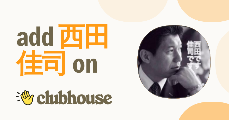 西田佳司 - Clubhouse