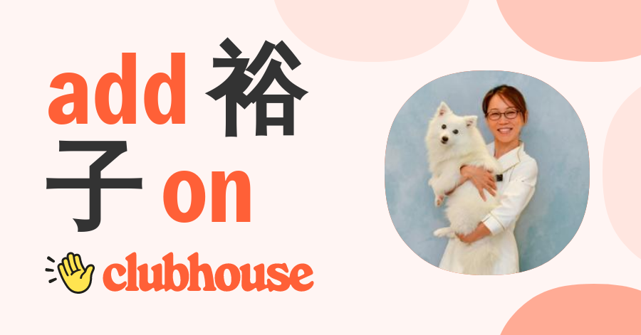 裕子 吉野 Clubhouse