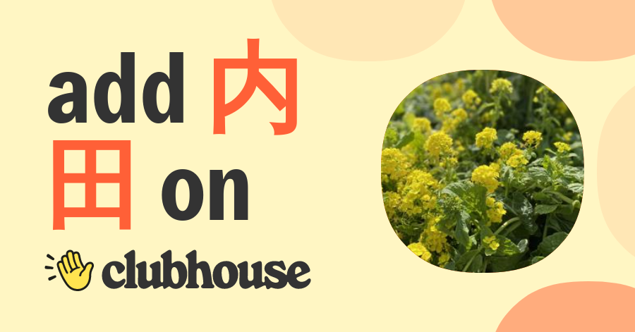 内田 未和子 Clubhouse