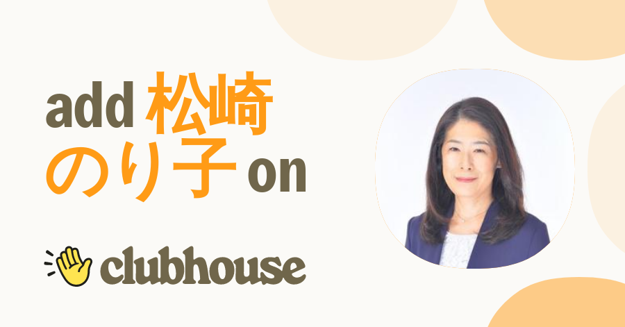 松崎のり子 Clubhouse