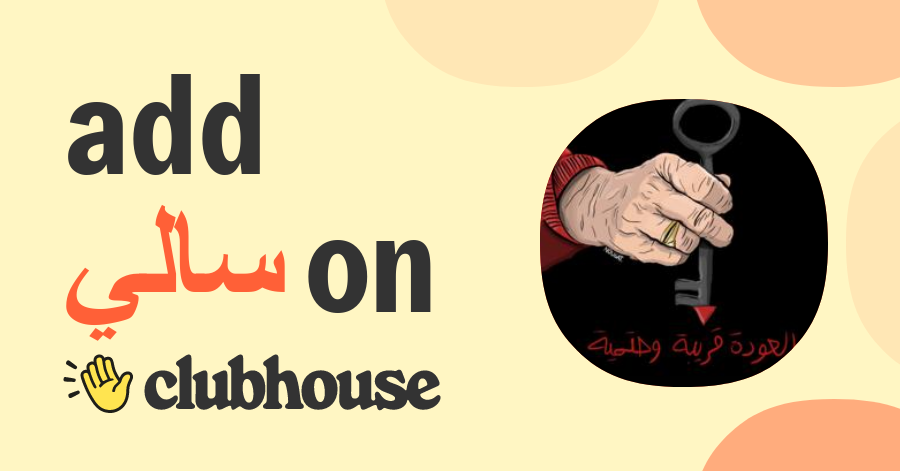 سالي ناصر - Clubhouse