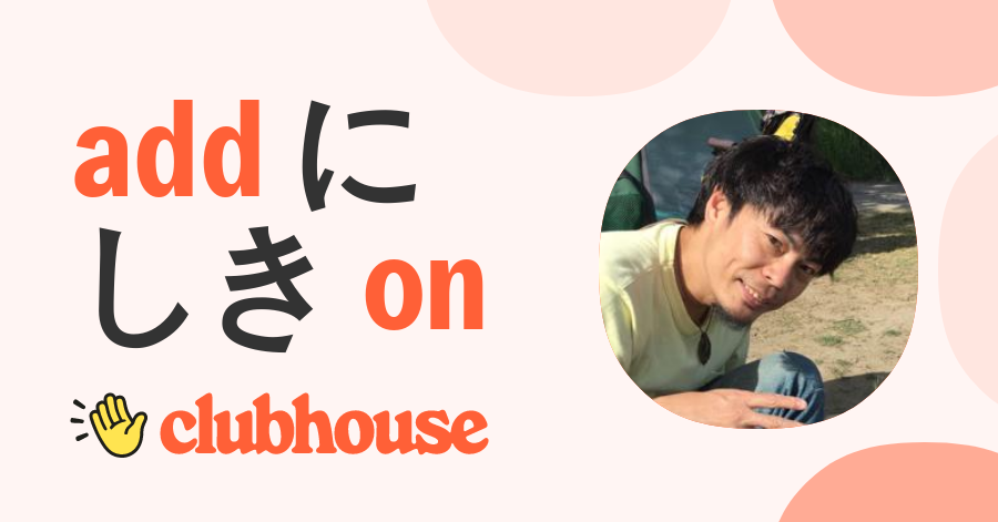 にしき - Clubhouse