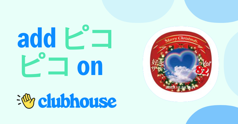 ピコピコ ピコちゃん - Clubhouse