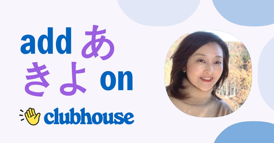 あきよ AKI - Clubhouse