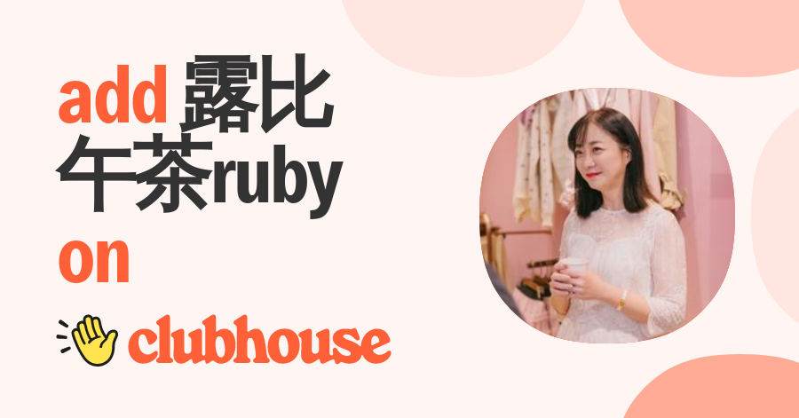 露比午茶Ruby - Clubhouse