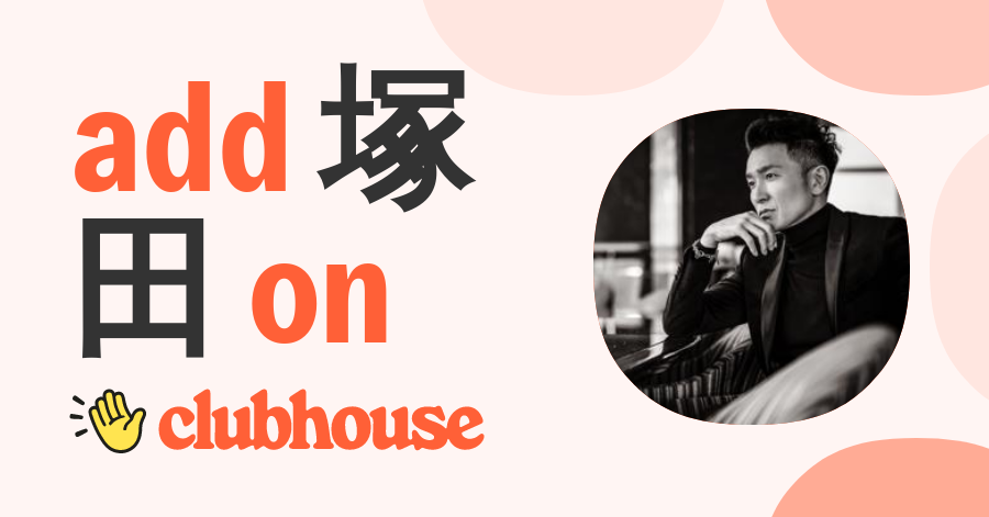 塚田 良平 Clubhouse
