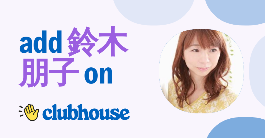 鈴木朋子 Clubhouse